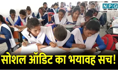 School Education News: सोशल ऑडिट का भयावह सच! साढ़े 9 हजार से ज्यादा स्कूलों के बच्चों को ना गिनती और ना अक्षरों का ज्ञान, इन स्कूलों को जनप्रतिनिधि और अफसर लेंगे गोद