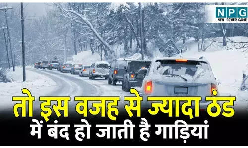 coolant freezing point kya hota hai: कूलेंट फ्रीजिंग पॉइंट क्या होता है? ठंड में अचानक गाड़ी बंद होने के पीछे यही है मुख्य कारण, टाइम रहते जरूर चेक कर लें ये सारी बातें!