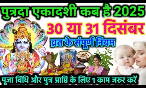 Putrada Ekadashi 2025 : संतान सुख को लेकर हैं बहुत दुखी... तो न हो निराश, साल के अंतिम दिन हो सकती है आपकी इच्छा पूरी