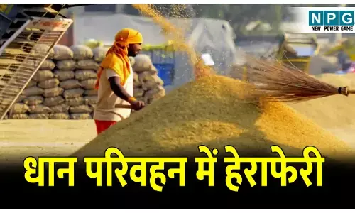 CG Mahasamund News:  धान परिवहन में हेराफेरी: इंडस्ट्री संचालक समेत 4 पर FIR