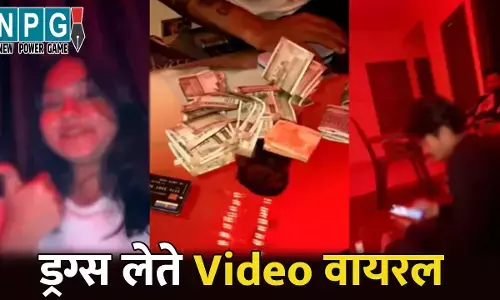 Raipur Drugs Video: युवक-युवतियों का ड्रग्स लेते Video वायरल, नोट पर बनाए ड्रग्स की लाइन, फिर खींचते हुए कैद...