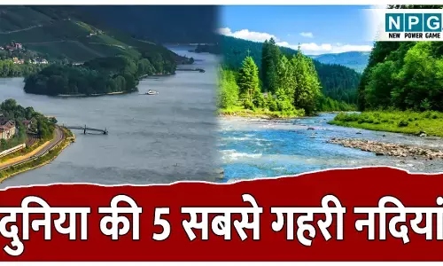 Duniya ki 5 sabse gahri nadi: दुनिया की 5 सबसे गहरी नदियां; इस लिस्ट में भारत की नदी भी है शामिल! इतनी गहरी नदियां की कुतुबमीनार भी इनमें समा जाए