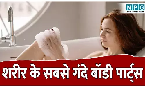 Sharir ke sabse ganda body parts: ये है शरीर के सबसे गंदे बॉडी पार्ट्स; यहां पनपते है लाखों बैक्टीरिया! इन जगहों पर जरूर ध्यान दें वरना हो सकती है फंगल इन्फेक्शन और खुजली