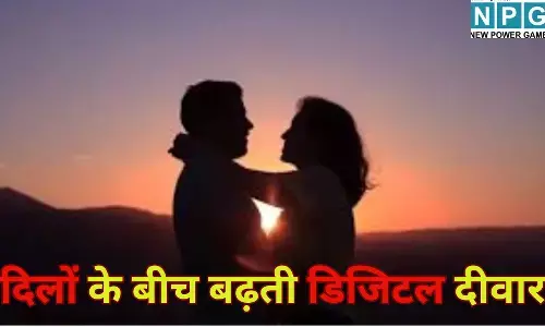 Relationship Tips in Hindi : दिलों के बीच बढ़ती डिजिटल दीवार : क्यों कमजोर हो रहे हैं आज के रिश्ते? जानें दूरियां मिटाने और प्यार बढ़ाने का हैप्पीनेस फॉर्मूला