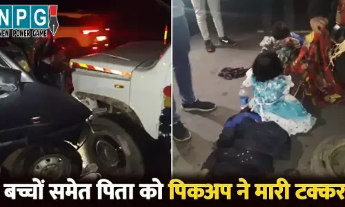 Raigarh Accident News: CG में भीषण सड़क हादसा: 3 बच्चों के साथ बाजार से लौट रहा था व्यवसायी, पिकअप ने मारी टक्कर, 1 की मौत, 3 मासूम गंभीर