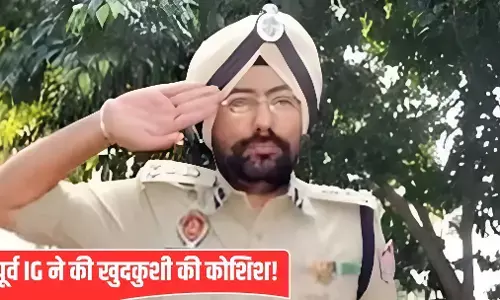 Amar Singh Chahal suicide: पंजाब के पूर्व IG अमर सिंह चहल ने खुद को गोली मारी, हालत गंभीर, कमरे से 16 पन्नों का सुसाइड नोट बरामद, जांच शुरू