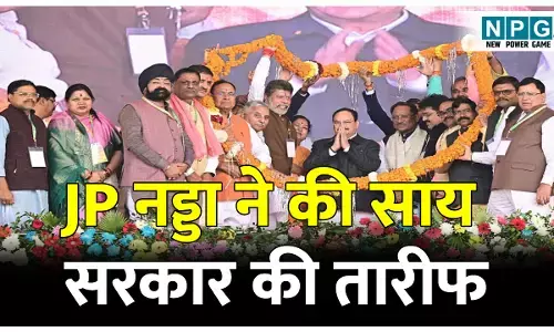 JP Nadda Chhattisgarh Visit: जेपी नेड्डा ने कहा: सीएम साय के नेतृत्व वाली सरकार ने बदली छत्तीसगढ़ की तस्वीर, जमीनी स्तर पर दिखाई दे रहा है असर