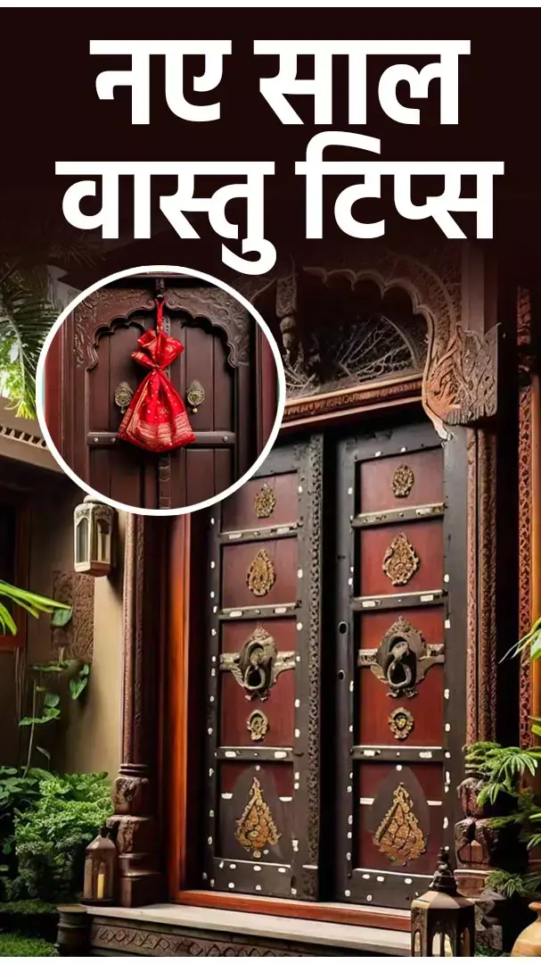 New Year 2026 Vastu Tips: नए साल से पहले घर के दरवाजे पर बांध लें ये चीज! नहीं तो...
