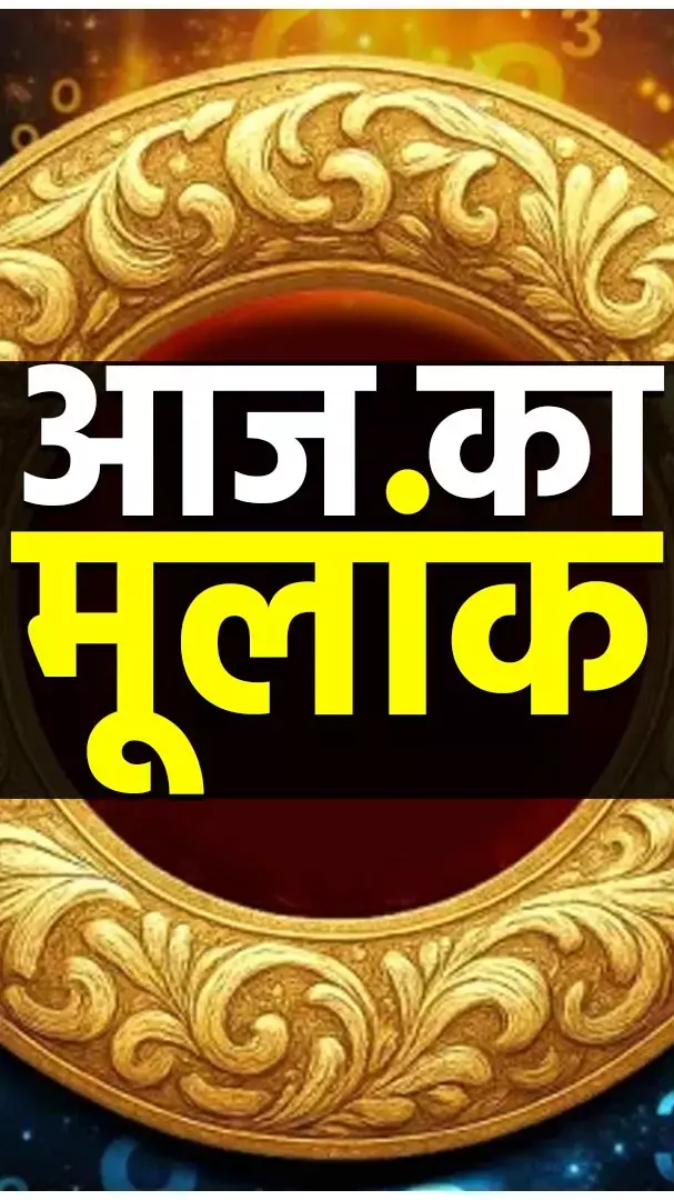 Aaj Ka Mulank 23  December 2025: अंक 3 वालों का खुशियों से भरा रहेगा दिन, जानिए...