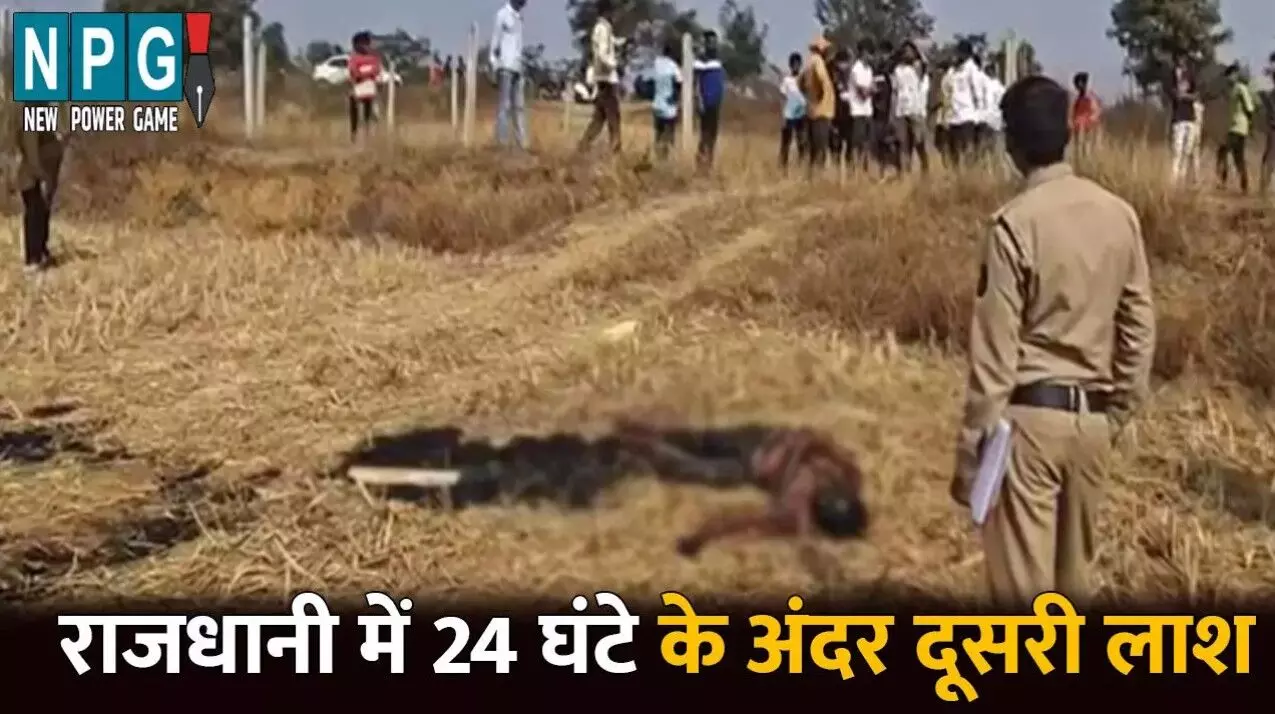 Raipur Murder News: राजधानी में 24 घंटे के अंदर... ... CG Top News: छत्तीसगढ़ की बड़ी खबरें, प्रसिद्ध साहित्यकार विनोद कुमार शुक्ल का निधन, 3 अधिकारी निलंबित, कलिंगा यूनिवर्सिटी की बिल्डिंग से गिरकर नाइजीरिया छात्र की मौत, पढ़ें छत्तीसगढ़ की सभी खबरें Raipur Murder News: राजधानी में 24 घंटे के अंदर... ... CG Top News: छत्तीसगढ़ की बड़ी खबरें, प्रसिद्ध साहित्यकार विनोद कुमार शुक्ल का निधन, 3 अधिकारी निलंबित, कलिंगा यूनिवर्सिटी की बिल्डिंग से गिरकर नाइजीरिया छात्र की मौत, पढ़ें छत्तीसगढ़ की सभी खबरें