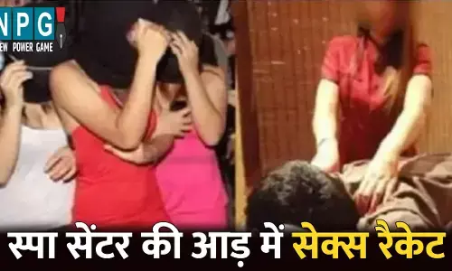 Raipur Sex Racket News: राजधानी में सेक्स रैकेट...स्पा सेंटर की आड़ में चल रहा था देह व्यापार का धंधा, ढाई साल बाद पकड़ाया मास्टरमाइंड