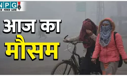 Aaj Ka Mausam: आज का मौसम, कोहरे की चपेट में पूरा उत्तर भारत, ठंड और शीतलहर का कहर जारी, जानिए आपके राज्य में कैसा रहेगा मौसम?