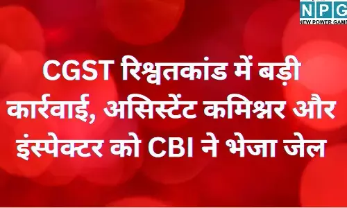 CBI Action Jabalpur : जबलपुर : CGST रिश्वतकांड में बड़ी कार्रवाई, असिस्टेंट कमिश्नर और इंस्पेक्टर को CBI ने भेजा जेल, अधीक्षक की तलाश जारी