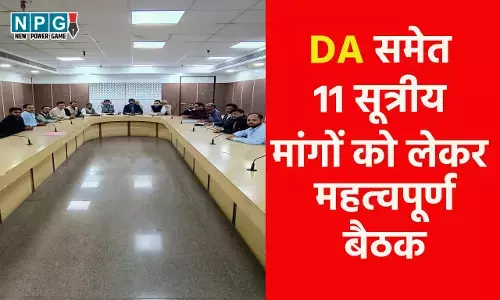 Employee News: डीए समेत 11 सूत्रीय मांगों को लेकर महत्वपूर्ण बैठक, फेडरेशन के आन्दोलन को गजेटेड ऑफिसर्स एसोसिएशन का समर्थन, बोले-...