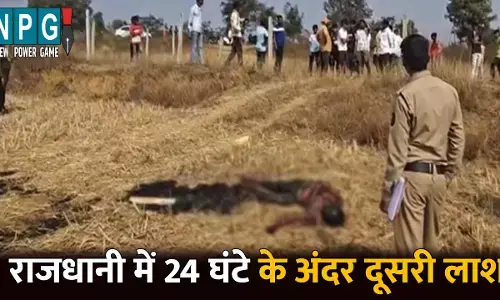 Raipur Murder News: राजधानी में 24 घंटे के अंदर दूसरी लाश, मचा हड़कंप, हत्या के बाद शव को जलाने की आशंका!...