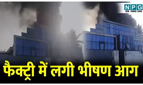 Bilaspur Factory Aag News: फैक्ट्री में लगी भीषण आग,एक मजदूर झुलसा,दूसरा आग में लापता,दूर–दूर तक दिखाई दे रहीं लपटें