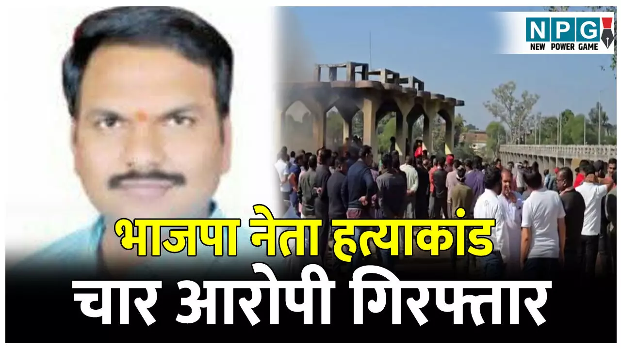 Korba BJP Leader Murder News: भाजपा नेता हत्याकांड: मुख्य आरोपी मुश्ताक अहमद समेत चार आरोपी गिरफ्तार, एक आरोपी नाबालिग,दो बार पहले भी की थी हत्या की कोशिश Korba BJP Leader Murder News: भाजपा नेता हत्याकांड: मुख्य आरोपी मुश्ताक अहमद समेत चार आरोपी गिरफ्तार, एक आरोपी नाबालिग,दो बार पहले भी की थी हत्या की कोशिश