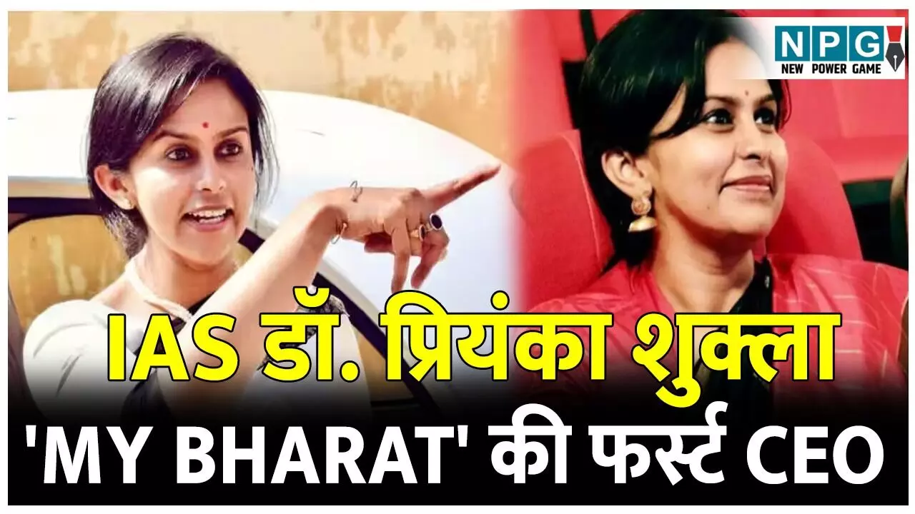 IAS Priyanka Shukla: 2009 बैच की IAS डॉ0 प्रियंका शुक्ला बनेंगी MY BHARAT की फर्स्ट सीईओ, जानिये क्या है मेरा युवा भारत और इसे बनाने का क्या है मकसद? IAS Priyanka Shukla: 2009 बैच की IAS डॉ0 प्रियंका शुक्ला बनेंगी MY BHARAT की फर्स्ट सीईओ, जानिये क्या है मेरा युवा भारत और इसे बनाने का क्या है मकसद?