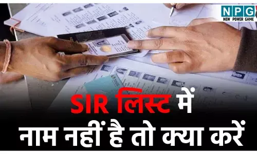 sir list me naam nahi hai to kya kare