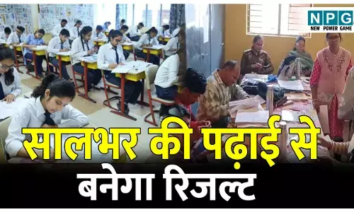 School Education News: सालभर की पढ़ाई से बनेगा रिजल्ट: मूल्यांकन प्रणाली में बड़ा बदलाव, तिमाही-छमाही परीक्षा के नंबर जुड़ेंगे