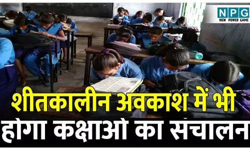 CG School News: सिलेबस पूरा नहीं होने के चलते शीतकालीन अवकाश में भी होगा कक्षाओं का संचालन
