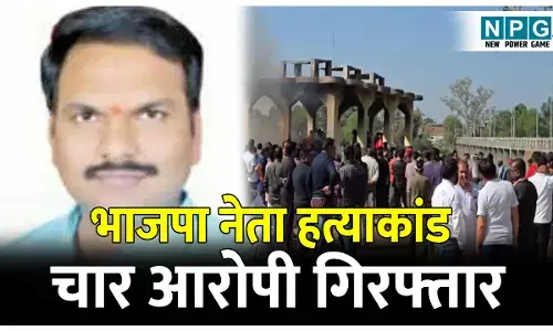 Korba BJP Leader Murder News: भाजपा नेता हत्याकांड: मुख्य आरोपी मुश्ताक अहमद समेत चार आरोपी गिरफ्तार, एक आरोपी नाबालिग,दो बार पहले भी की थी हत्या की कोशिश