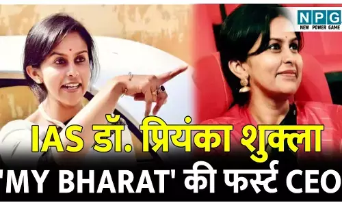 IAS Priyanka Shukla: 2009 बैच की IAS डॉ0 प्रियंका शुक्ला बनेंगी MY BHARAT की फर्स्ट सीईओ, जानिये क्या है मेरा युवा भारत और इसे बनाने का क्या है मकसद?