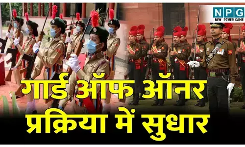 CG Guard of Honour News: गार्ड ऑफ ऑनर की प्रक्रिया में सुधार, गृह मंत्री समेत किसी भी मंत्री और डीजीपी को अब नहीं दिया जाएगा गार्ड ऑफ ऑनर