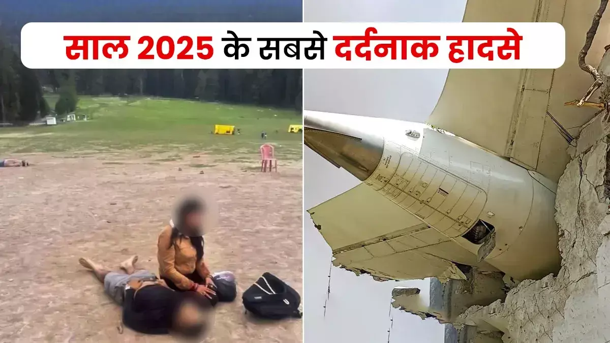 Big Accident in 2025 : हादसों और घटनाओं से भुलाये न भुलाया जायेगा 2025,  रूह कंपा देती है दर्दनाक यादें