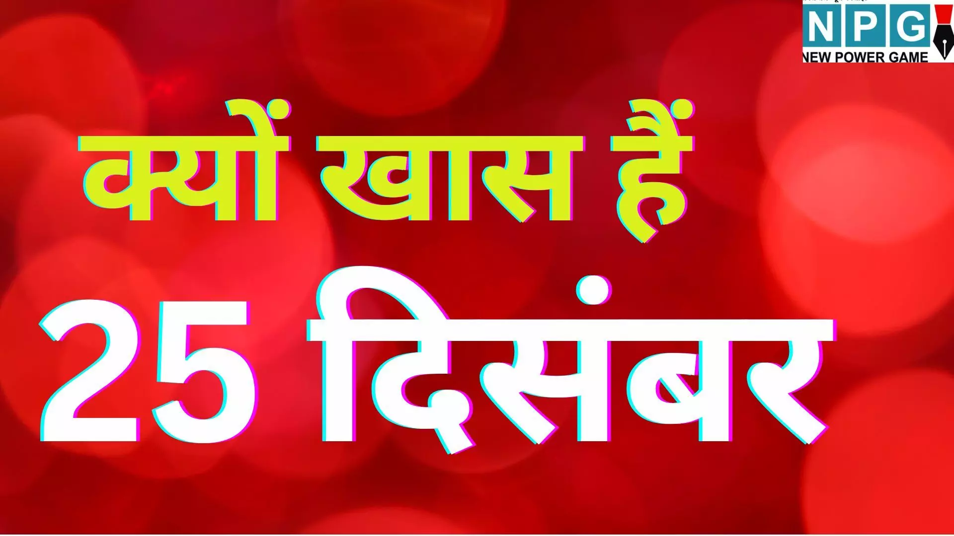 25 December history in Hindi : 25 दिसंबर : आस्था, सुशासन और शौर्य का महासंगम – जानें क्यों खास है आज का दिन 25 December history in Hindi : 25 दिसंबर : आस्था, सुशासन और शौर्य का महासंगम – जानें क्यों खास है आज का दिन