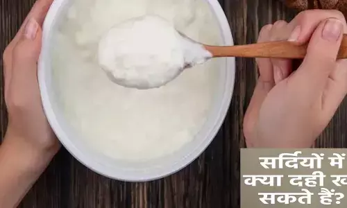 Sardiyon mein dahi khana:सर्दियों में लगातार 30 दिन खाएं दही, फिर जानिए पूरा सच,दही खाना सही है या गलत?