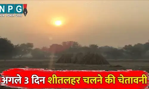 CG Me Aaj Ka Mausam: CG में ठंड का सितम जारी...पिछले 24 घंटे में अंबिकापुर रहा सबसे ठंडा, इन जिलों में अगले 3 दिन शीतलहर चलने की चेतावनी