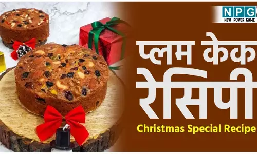 Christmas Special No Rum-No Egg Plum Cake Recipe: क्रिसमस पर बिना अंडे और बिना रम के बनाइये प्लम केक, स्वाद मिलेगा लाजवाब