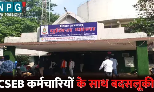 Raipur News: CSEB की जूनियर इंजीनियर और कर्मचारियों के साथ बदसलूकी, बिजली बिल वसुलने पहुंची थी टीम, दुकानदार ने दी जान से मारने की धमकी