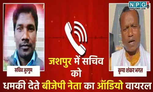 Jashpur BJP Neta Audio Viral: ...में गोली मारूंगा, निकलेगी खोपड़ी से, छत्तीसगढ़ में सचिव को धमकी देते BJP नेता का ऑडियो वायरल, बोले-सरकार हम चला रहे