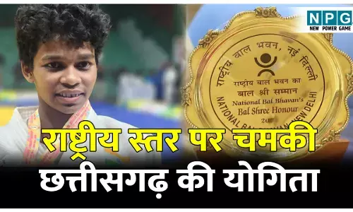 PM Rashtriya Bal Puruskar: राष्ट्रीय स्तर पर चमकी छत्तीसगढ़ की योगिता: प्रधानमंत्री राष्ट्रीय बाल पुरस्कार की घोषणा, नक्सल प्रभावित जिले की जूडो खिलाड़ी योगिता का नाम शामिल...