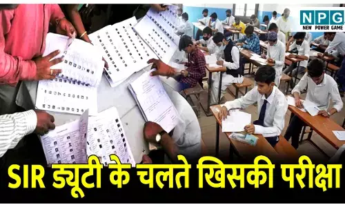 CG School Exam: शिक्षकों की एसआईआर ड्यूटी के चलते परीक्षा खिसकी,अगले माह होंगी अर्धवार्षिक परीक्षाएं, राज्य से मिलेगा प्रश्न पत्र