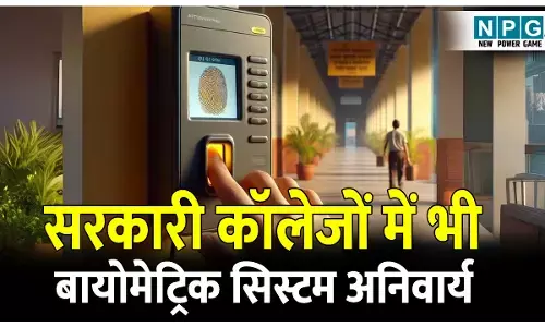 CG College News: नए साल से सरकारी कार्यालयों के अलावा सभी सरकारी कॉलेजों में भी बायोमेट्रिक सिस्टम अनिवार्य, प्राध्यापकों और कर्मचारियों को देनी होगी ऑनलाइन उपस्थिति