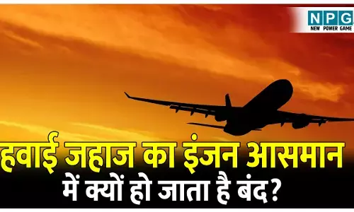 Airplane Engine: हवाई जहाज का इंजन अचानक आसमान में ही क्यों हो जाता है बंद? विमान नीचे गिरते समय हमें क्या करना चाहिए? जानिए इसके प्रमुख कारण!