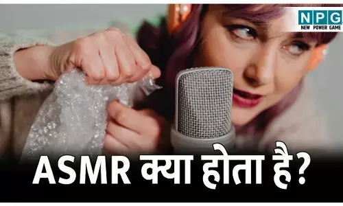 ASMR kya hota hai: ASMR क्या होता है? लोग अकेले में क्यों देखते हैं ASMR वीडियो, क्या सच में मिलती है दिमाग को शांति!