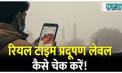 Real Time Vayu Pradushan kaise check kare: दिल्ली की तरह कहीं आप भी बुरी हवा में तो सांस नहीं ले रहे, इन तरीकों से चेक कर सकते है अपने इलाके का प्रदूषण लेवल!