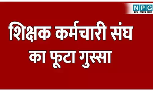 CG Lecturer Promotion: व्याख्याता प्रमोशन: ई संवर्ग के नियमित शिक्षकों को डीपीसी से रखा अलग, छत्तीसगढ़ विद्यालय शिक्षक कर्मचारी संघ का फूटा गुस्सा, 29 दिसंबर को संचालनालय का करेंगे घेराव...
