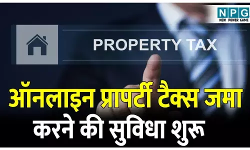 CG Online Tax: ऑनलाइन टैक्स: राज्य के इन 53 नगरीय निकायों में ऑनलाइन प्रापर्टी टैक्स जमा करने की सुविधा शुरू