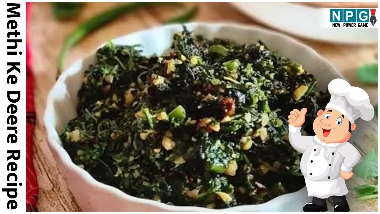Methi Ke Deere Recipe: 10 मिनट में बनकर तैयार हो जाएंगे मेथी के डीरे, ट्राई कीजिये, हर कौर में आएगा गज़ब का आनंद Methi Ke Deere Recipe: 10 मिनट में बनकर तैयार हो जाएंगे मेथी के डीरे, ट्राई कीजिये, हर कौर में आएगा गज़ब का आनंद