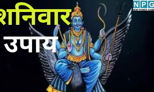 Shanivar Ke Upay : शनि की तिरछी नज़र भी बरसाएगी बेहिसाब पैसा : आज शनिवार को चुपचाप कर लें ये गुप्त उपाय