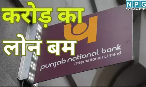 PNB पर फूटा 2,434 करोड़ का लोन बम : देश के दिग्गज बैंक को इन 2 कंपनियों ने लगाया चूना; शेयर बाजार से लेकर RBI तक मची खलबली