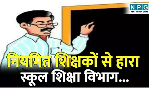 CG Teacher News: कोर्ट में नियमित शिक्षकों से हारा स्कूल शिक्षा विभाग.... रिव्यू याचिका करने के बजाय करते रहे टाइम पास, और अब नियमित शिक्षकों को पदोन्नति से कर दिया बाहर