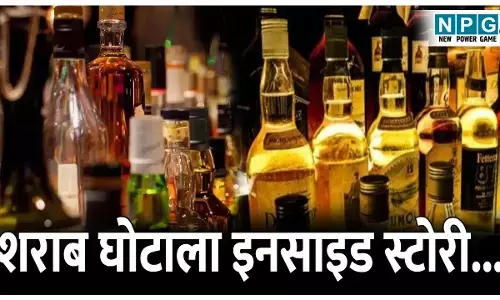 CG liquor scam: शराब घोटाला इनसाइड स्टोरी...अफसर, व्यवसायी, नेता व डिस्टलर्स से मिलकर 3200 करोड़ के शराब घोटाले को कैसे दिया अंजाम....