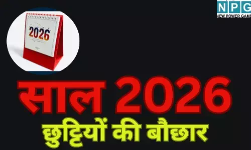 CG Holiday List 2026: छत्तीसगढ़ के सरकारी कर्मचारियों के लिए खुशखबरी, साल 2026 में छुट्टियों की बौछार, कैलेंडर जारी, देखें सूची