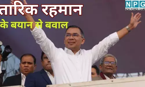 Bangladesh Election 2026 : 17 साल बाद लौटे तारिक रहमान के बयानों ने भारत से लेकर ढाका तक मचाया हड़कंप, पढ़े पूरी खबर